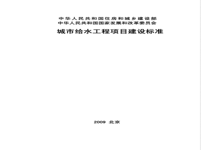 建标 120-2009 城市给水工程项目建设标准