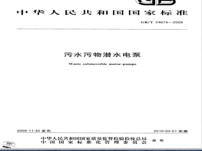GB/T 24674-2009  污水污物潜水电泵
