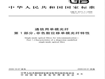 GB/T 9771.1-2008 通信用单模光纤 第1部分：非色散位移单模光纤特性