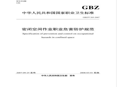 GBZ/T 205-2007 密闭空间作业职业危害防护规范