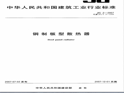 JG 2-2007 钢制板型散热器