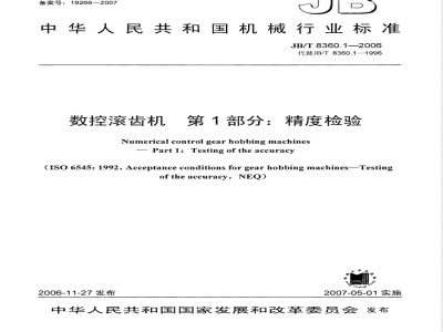 JB/T 8360.1-2006 数控滚齿机 第1部分：精度检验