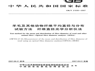 GB/T 21030-2007 羊毛及其他动物纤维平均直径与分布试验方法纤维直径光学分析仪法