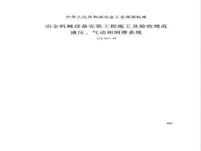YBJ 207-1985 冶金机械设备安装工程施工及验收规范 液压、气动和润滑系统