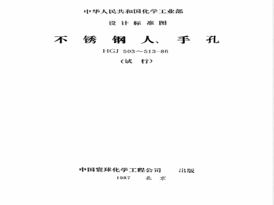 HGJ 507-1986 水平吊盖不锈钢人孔(附图)