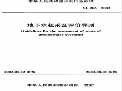 SL 286-2003 地下水超采区评价导则