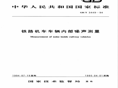 GB/T 3449-1994 铁路机车车辆内部噪声测量