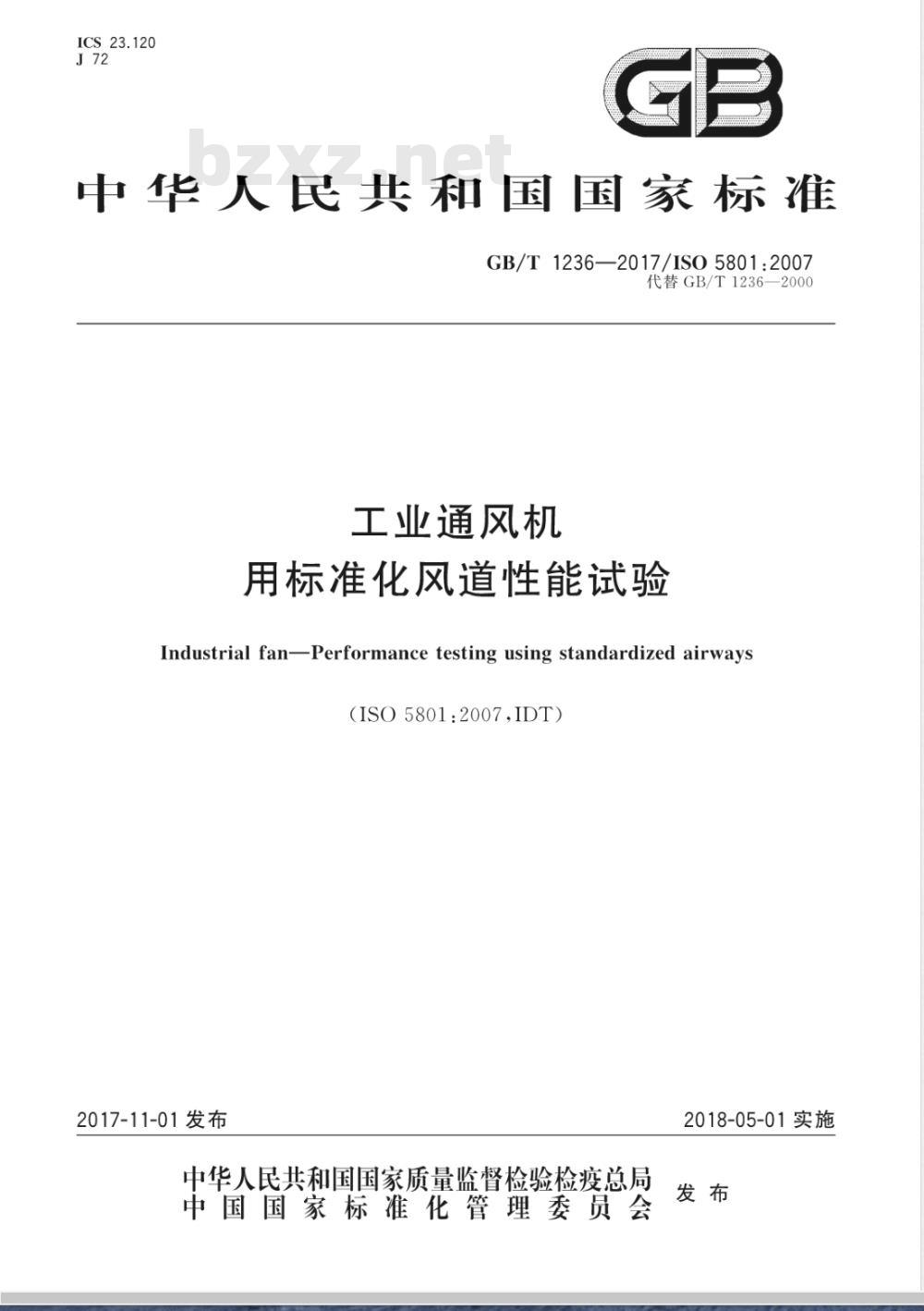 GB/T 1236-2017工业通风机 用标准化风道性能试验 GB/T 1236-2017工业通风机 用标准化风道性能试验