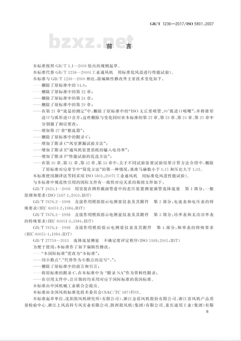 GB/T 1236-2017工业通风机 用标准化风道性能试验 GB/T 1236-2017工业通风机 用标准化风道性能试验