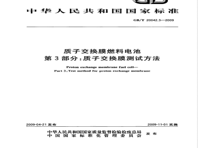 GB/T 20042.3-2009 质子交换膜燃料电池 第3部分：质子交换膜测试方法