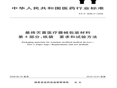 YY/T 0698.4-2009 最终灭菌医疗器械包装材料 第4部分：纸袋 要求和试验方法