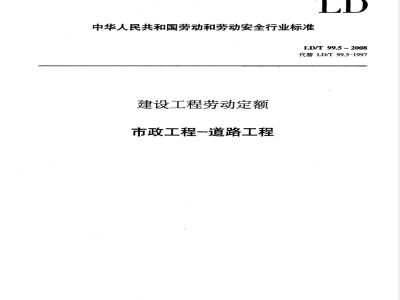 LD/T 99.5-2008 建设工程劳动定额 市政工程-道路工程