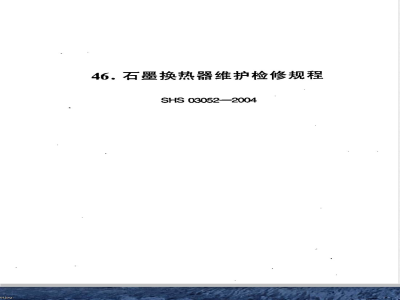 SHS 03052-2004 石墨换热器维护检修规程