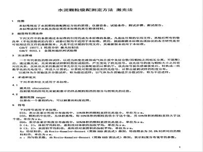 JC/T 721-2006 水泥颗粒级配测定方法 激光法