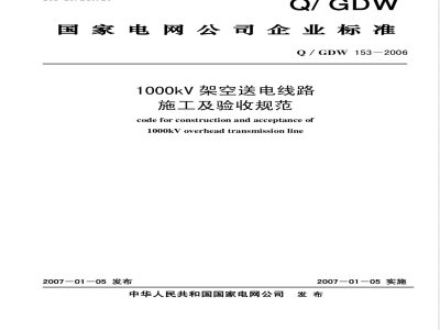 Q/GDW 153-2006 1000kV架空送电线路施工及验收规范
