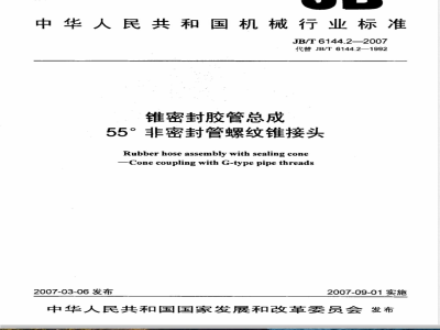 JB/T 6144.2-2007 锥密封胶管总成 55°非密封管螺纹锥接头