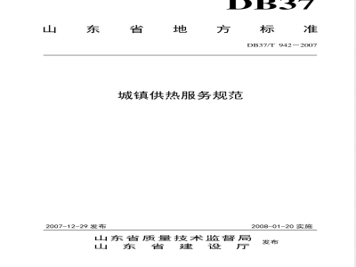 DB37/T 942-2007 城镇供热服务规范