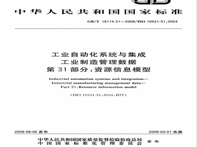 GB/T 19114.31-2008 工业自动化系统与集成 工业制造管理数据 第31部分：资源信息模型