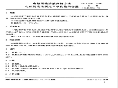 HB/Z 5092.1-2001 电镀黑铬溶液分析方法 电位滴定法测定三氧化铬的含量