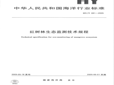 HY/T 081-2005 红树林生态监测技术规程(报批稿)