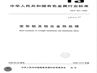YS/T 591-2006 变形铝及铝合金热处理规范