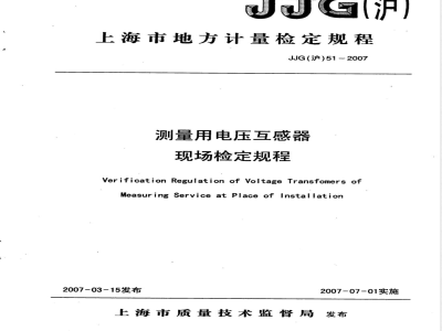 JJG (沪) 51-2007 测量用电压互感器现场检定规程