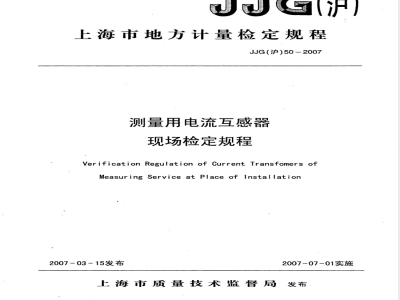 JJG (沪) 50-2007 测量用电流互感器现场检定规程