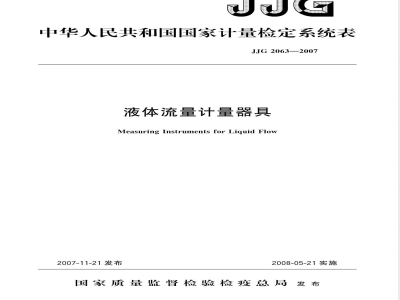 JJG 2063-2007 液体流量计器具检定系统表检定规程