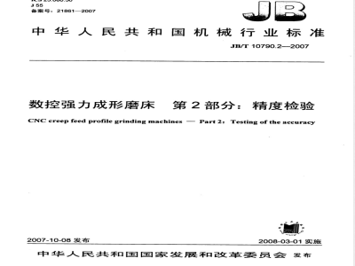 JB/T 10790.2-2007 数控强力成形磨床 第2部分：精度检验