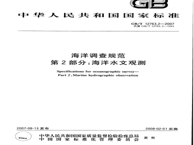 GB/T 12763.2-2007 海洋调查规范 第2部分: 海洋水文观测