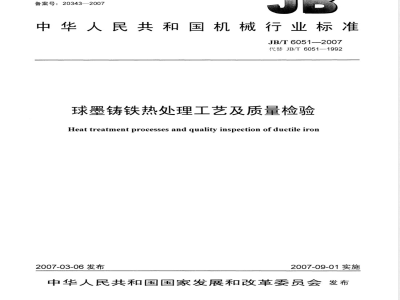 JB/T 6051-2007 球墨铸铁热处理工艺及质量检验