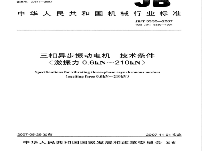 JB/T 5330-2007 三相异步振动电机 技术条件(激振力0.6 kN～210 kN)