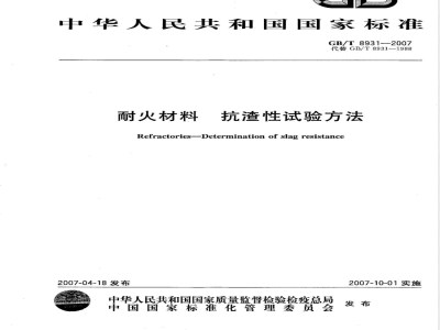 GB/T 8931-2007 耐火材料 抗渣性试验方法