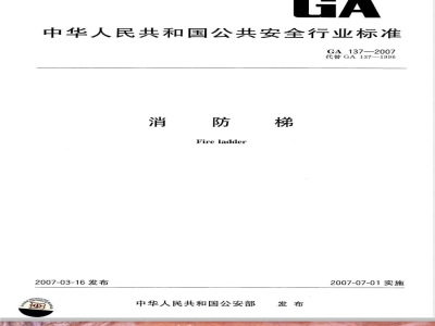 GA 137-2007 消防梯