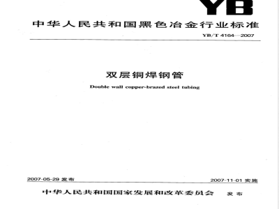 YB/T 4164-2007 双层铜焊钢管