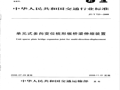 JT/T 723-2008 单元式多向位梳型板桥梁伸缩装置