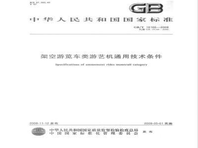 GB/T 18166-2008 架空游览车类游艺机通用技术条件
