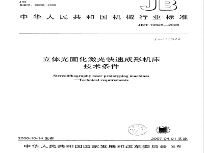 JB/T 10626-2006 立体光固化激光快速成形机床 技术条件