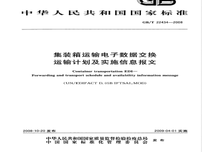 GB/T 22434-2008 集装箱运输电子数据交换 运输计划及实施信息报文