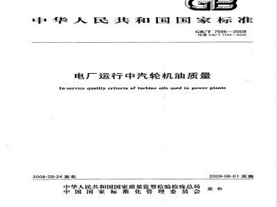 GB/T 7596-2008 电厂运行中汽轮机油质量
