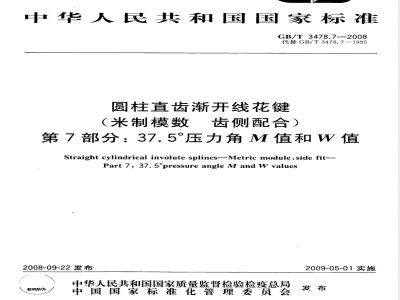 GB/T 3478.7-2008 圆柱直齿渐开线花键 (米制模数 齿侧配合) 第7部分：37.5°压力角M值和W值