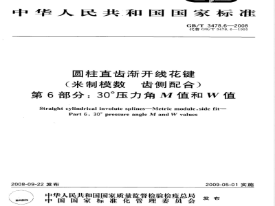 GB/T 3478.6-2008 圆柱直齿渐开线花键(米制模数 齿侧配合) 第6部分：30°压力角M值和W值