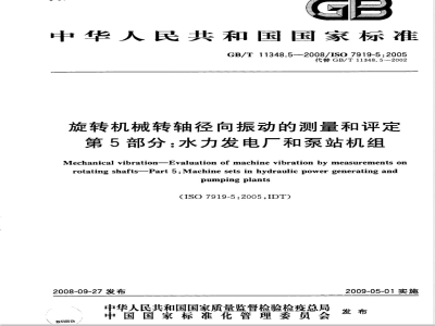 GB/T 11348.5-2008 旋转机械转轴径向振动的测量和评定 第5部分：水力发电厂和泵站机组