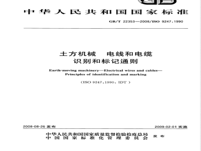 GB/T 22353-2008 土方机械 电线和电缆 识别和标记通则