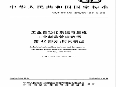 GB/T 19114.42-2008 工业自动化系统与集成 工业制造管理数据 第42部分：时间模型