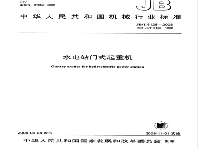 JB/T 6128-2008 水电站门式起重机