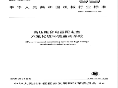 JB/T 10893-2008 高压组合电器配电室六氟化硫环境监测系统