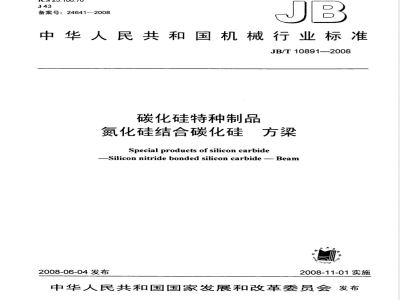 JB/T 10891-2008 碳化硅特种制品 氮化硅结合碳化硅 方梁