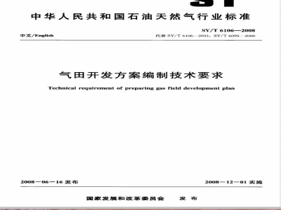 SY/T 6106-2008 气田开发方案编制技术要求