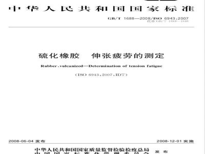 GB/T 1688-2008 硫化橡胶 伸张疲劳的测定